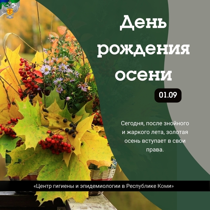 0109_den_rozhdeniya_oseni.jpg