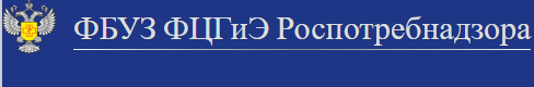 ФБУЗ ФЦГиЭ Роспотребнадзора